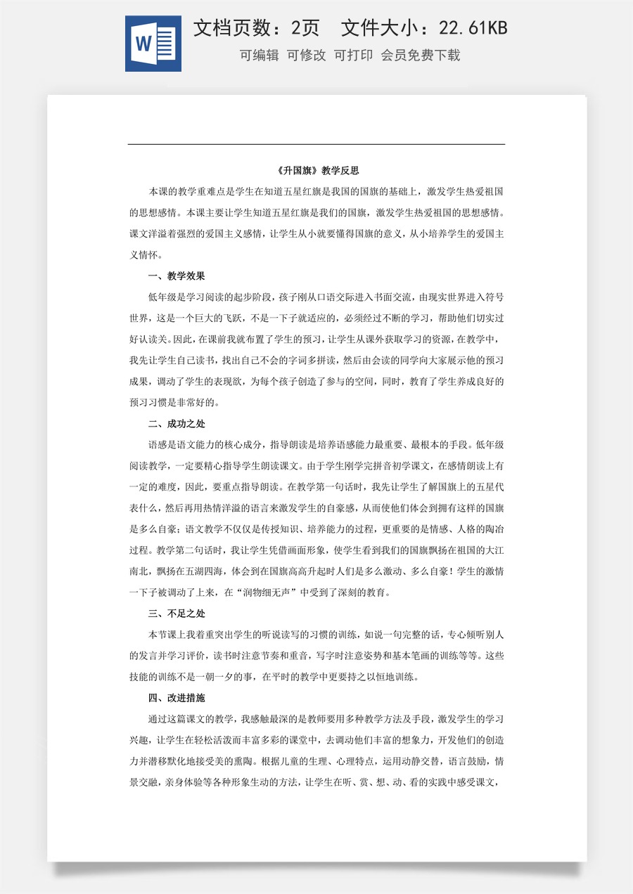 新版部编版小学语文一年级上册教学反思识字8 升国旗 教学反思2.docx